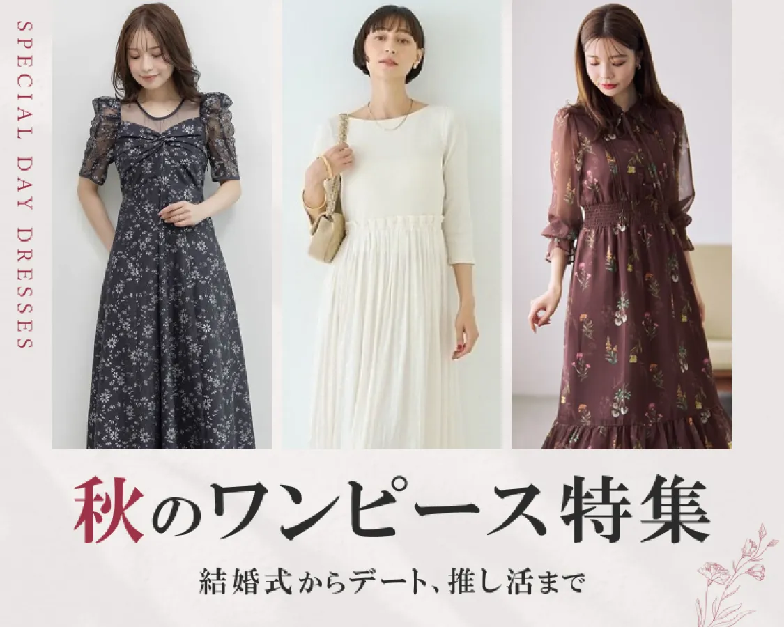 秋のワンピース特集