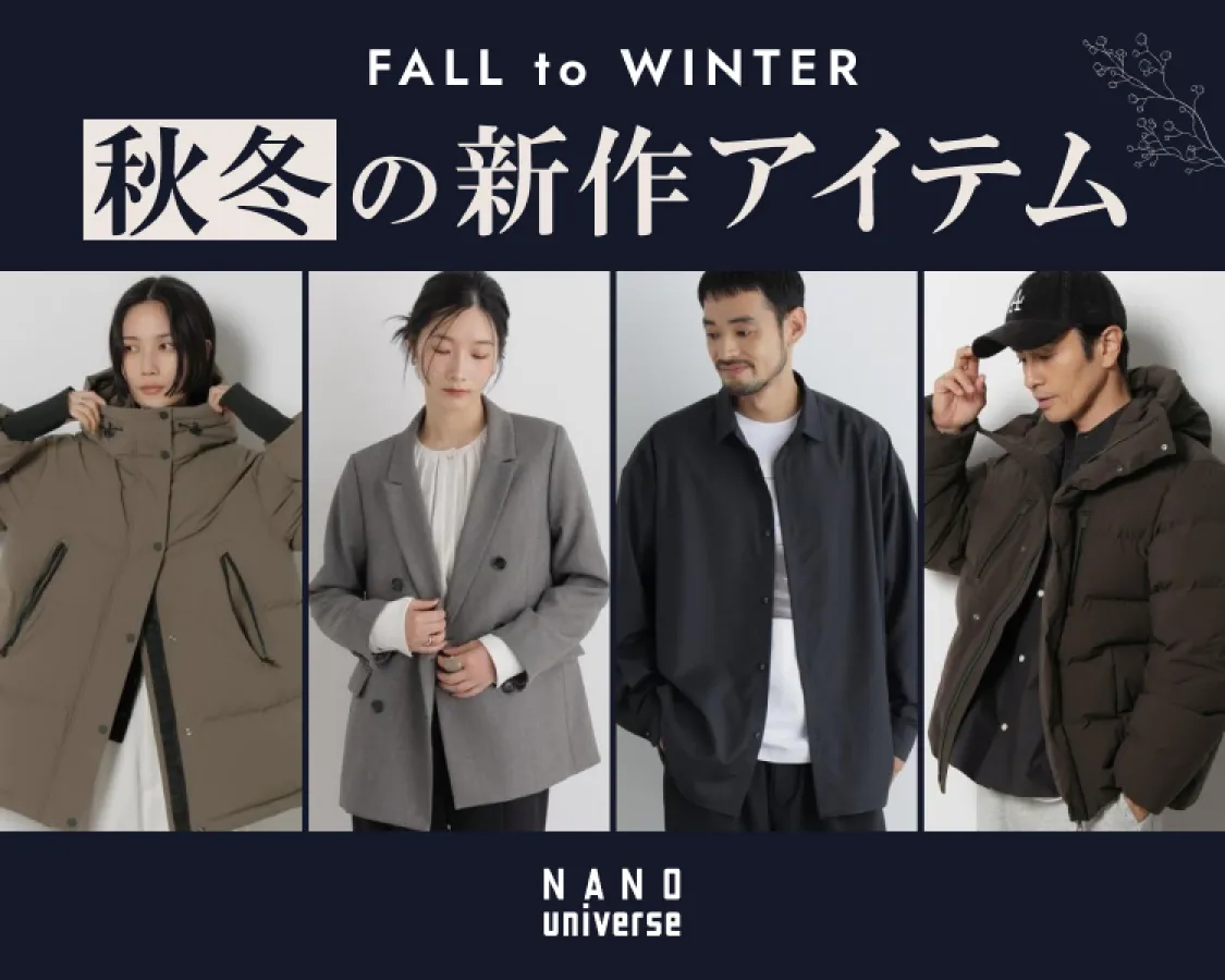 ナノ・ユニバース 秋冬の新作アイテム