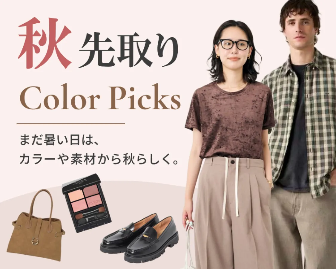 秋先取り Color Picks｜今すぐ着られるファッション・雑貨・コスメ特集