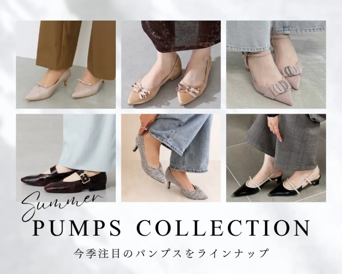 パンプスコレクション