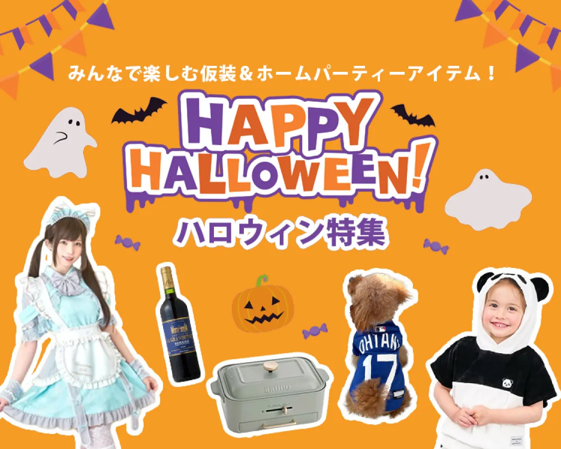 ハロウィン特集