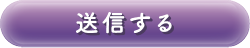 送信する