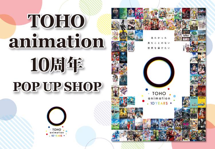 TOHO Animation 10 周年 POP UP SHOP
