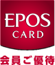 EPOS CARDS 会員優待
