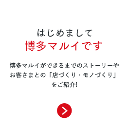 はじめましてみなさまと一緒につくった博多マルイです