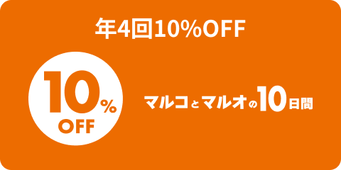 年4回 10%OFF マルコとマルオの10日間