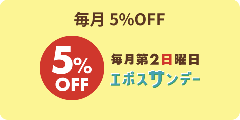 毎月 5%OFF エポスサンデー