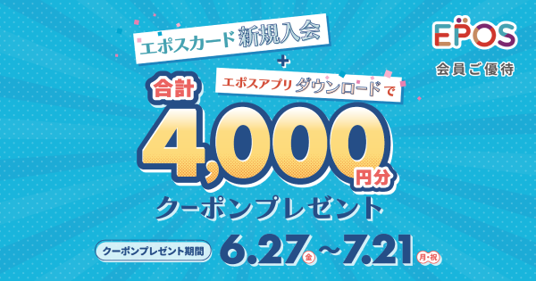 エポスカード新規入会＋エポスアプリダウンロードで合計4000円分
