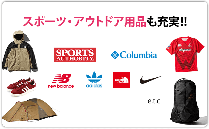 スポーツ・アウトドア用品も充実！