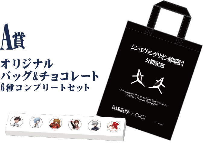 A賞 オリジナルバッグ&チョコレート6種コンプリートセット