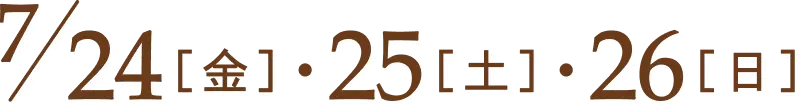 2026年7月24日(金)～26日(日)の期間
