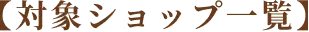 対象ショップ一覧