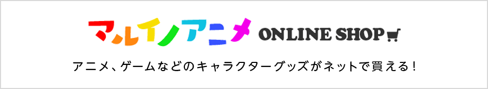 マルイノアニメ ONLINE SHOP
