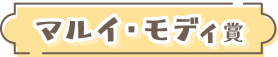 マルイ・モディ賞