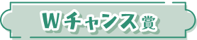ダブルチャンス賞