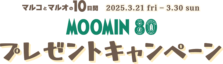 プレゼントキャンペーン