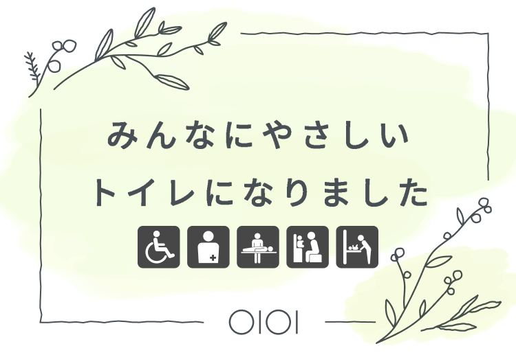 みんなにやさしいトイレになりました