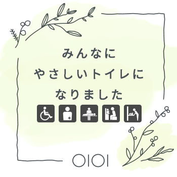 みんなにやさしいトイレになりました