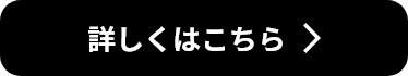詳しくはこちら