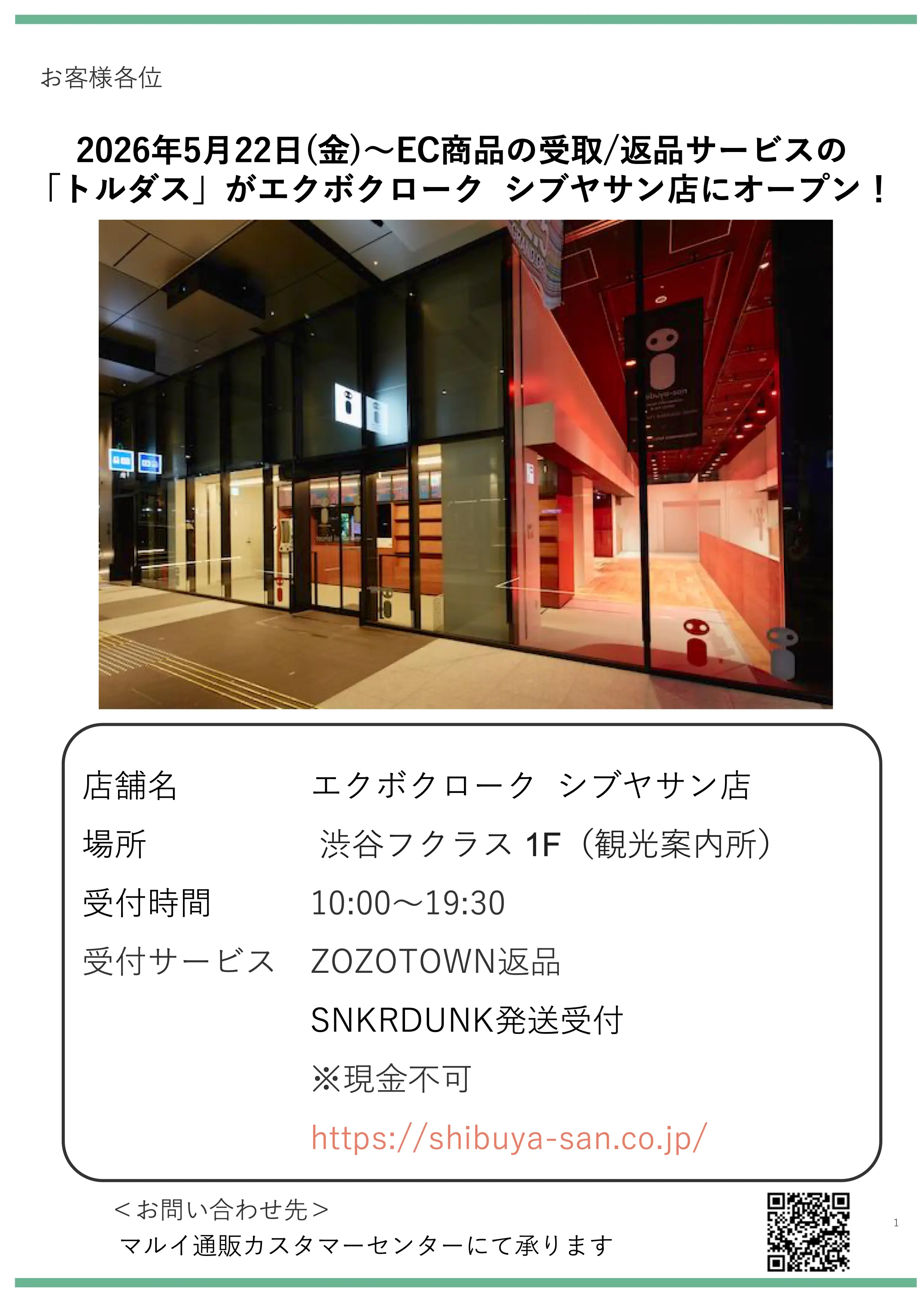 【新拠点】エクボクローク シブヤサン店内トルダスオープンのお知らせ