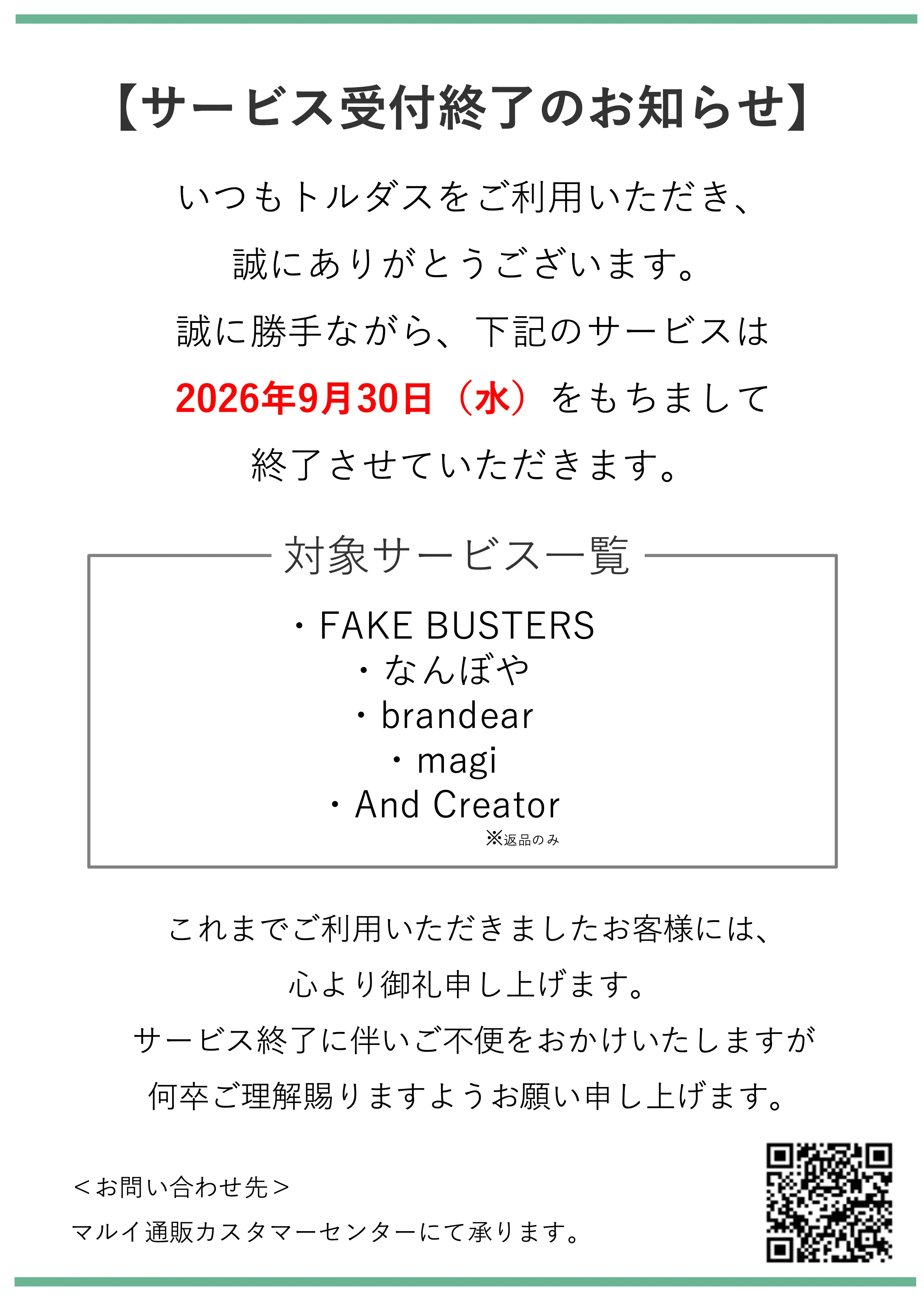 一部サービス終了のおしらせ