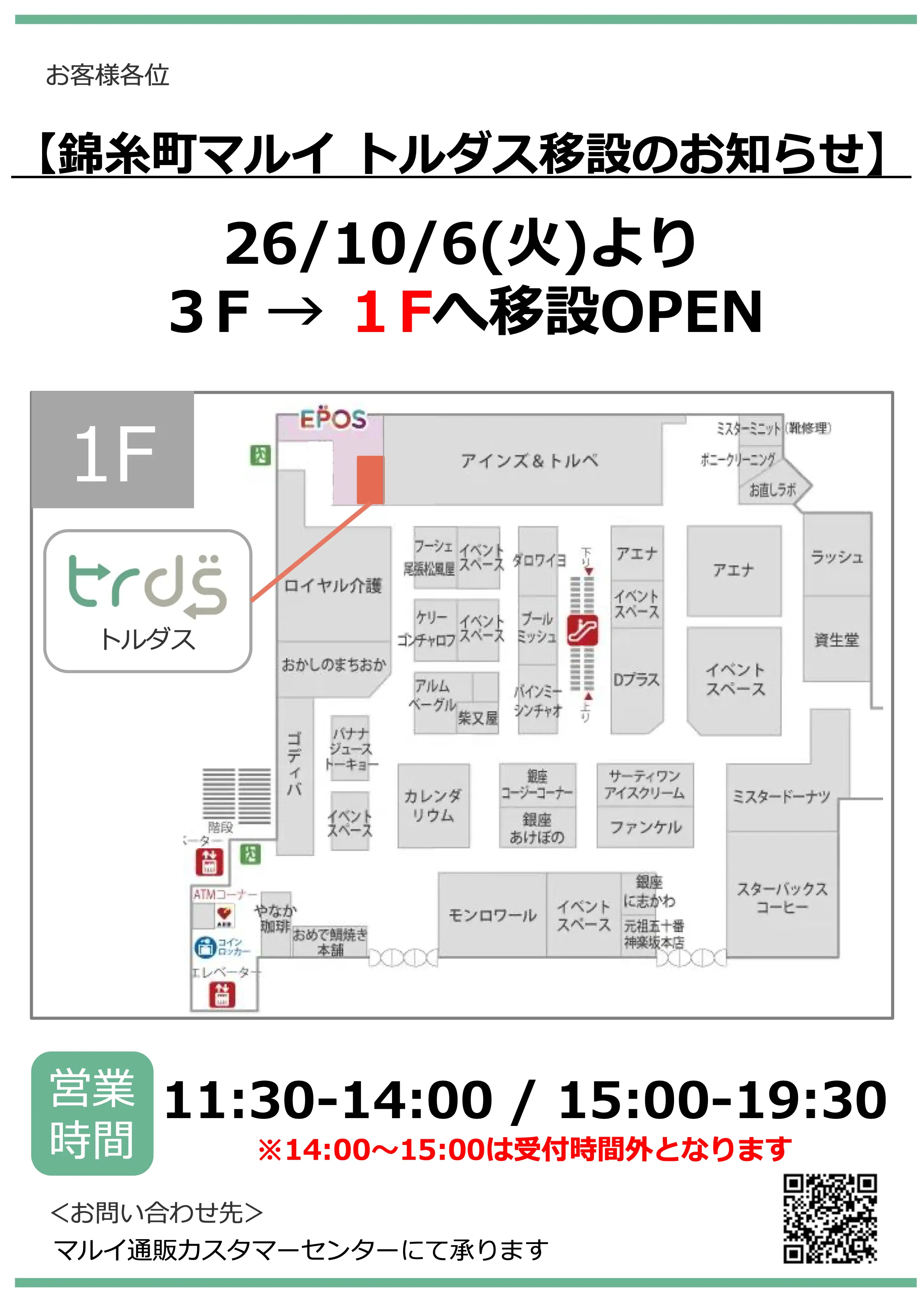 錦糸町マルイトルダス移設のお知らせ