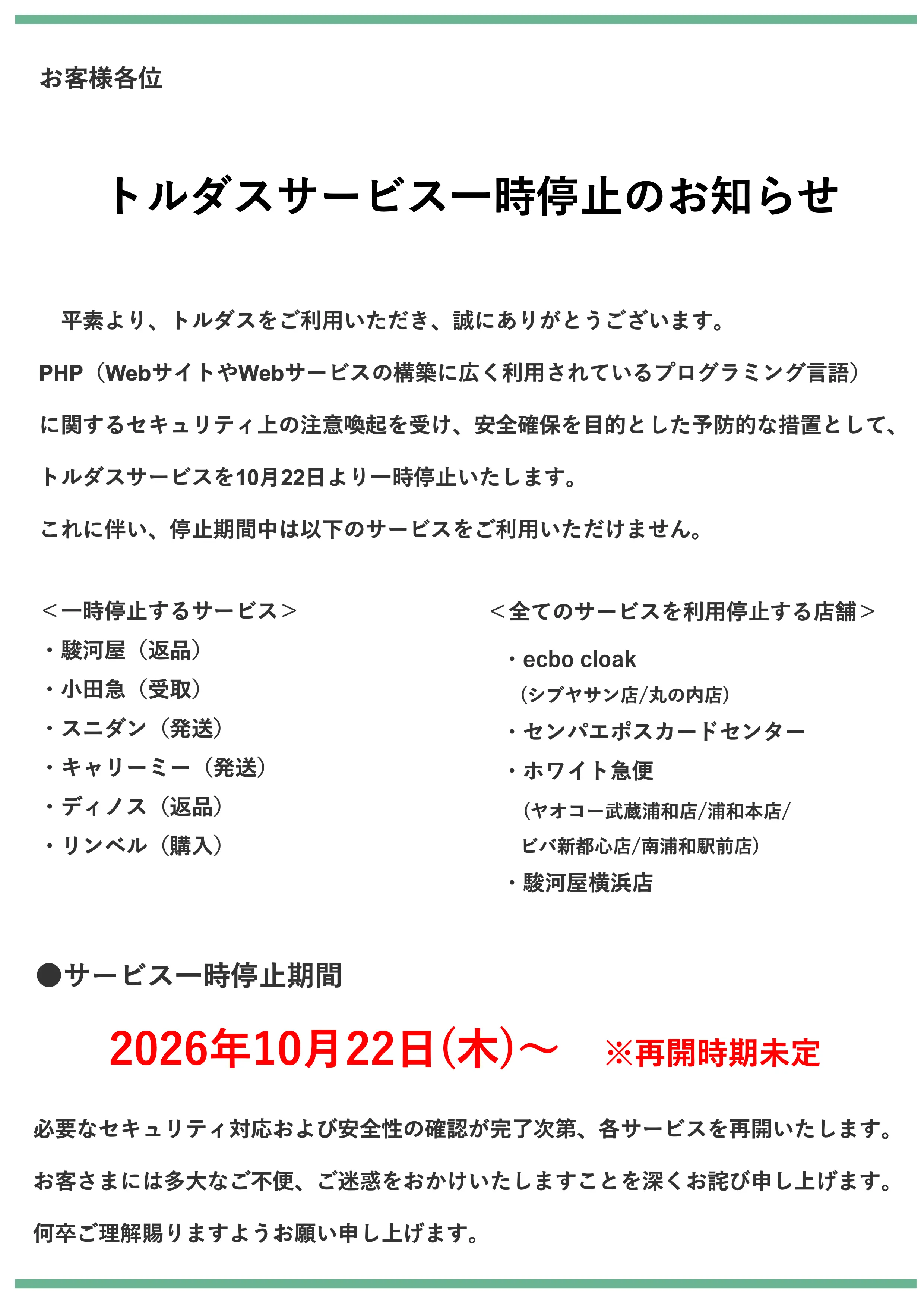 トルダスサービス一時停止のお知らせ