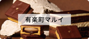 有楽町マルイのデジタルカタログを見る