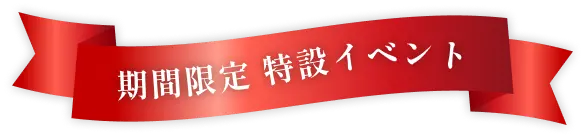 期間限定イベント