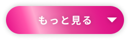 記事をもっと見る