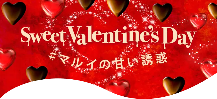 マルイのバレンタイン
