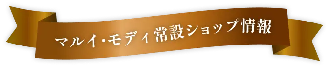 チョコレート・スイーツ お取扱いショップ