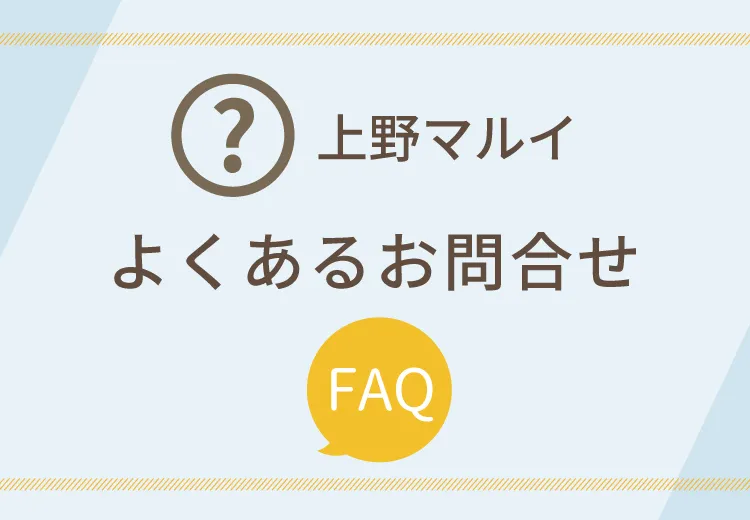 よくあるお問合せ｜上野マルイ