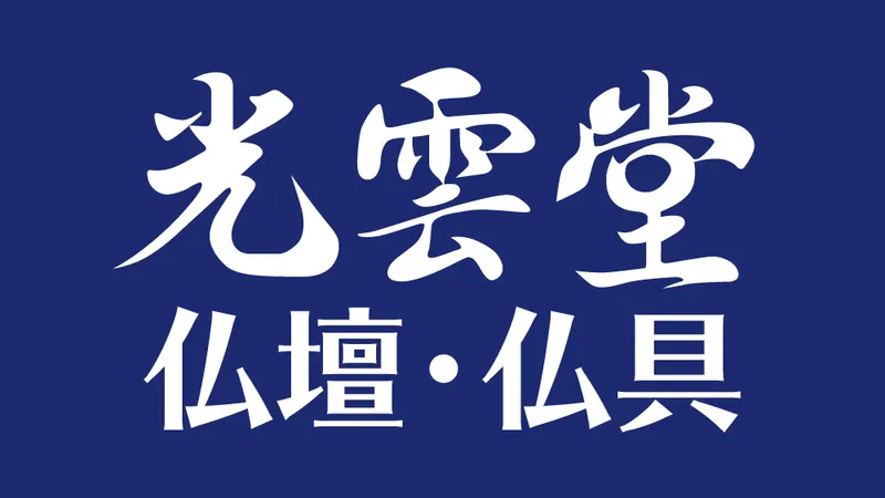 光雲堂 仏壇(本体のみ)新古品 値下げしました 安心の69店舗 光雲堂