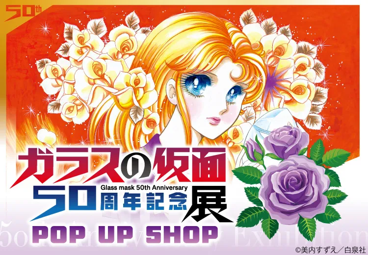 ガラスの仮面展 POP UP SHOP｜マルイノアニメ