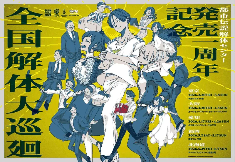 都市伝説解体センター 発売一周年記念 全国解体大巡廻｜マルイノアニメ