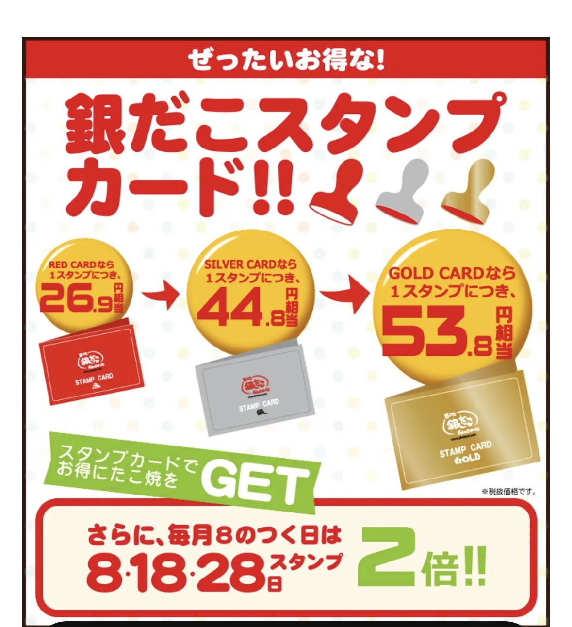 ぜったいお得な！銀だこスタンプカード｜マルイファミリー溝口