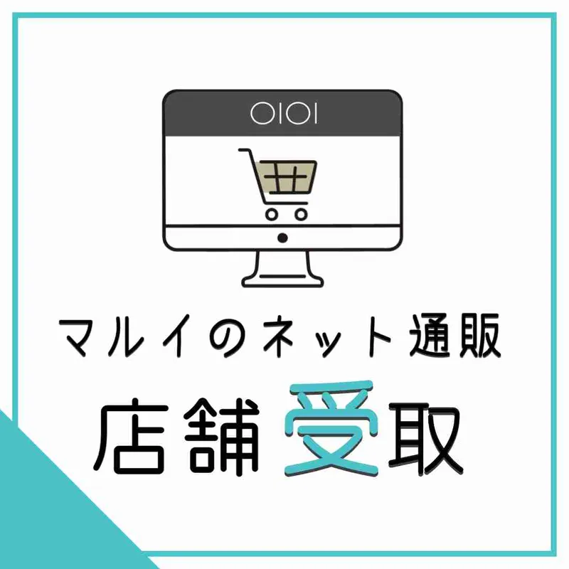 マルイのネット通販『店舗受取』｜北千住マルイ