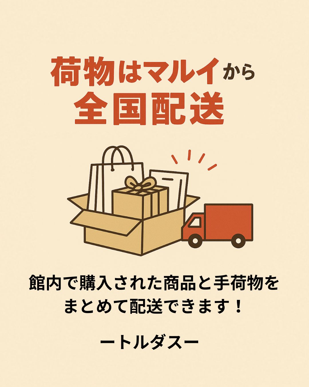 マルイの配送【3Fトルダス】｜なんばマルイ