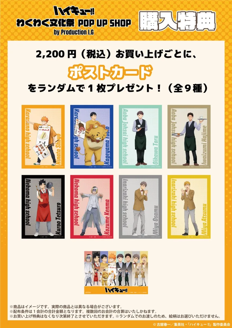 アニメ「ハイキュー!! わくわく文化祭 POP UP SHOP by Production I.G