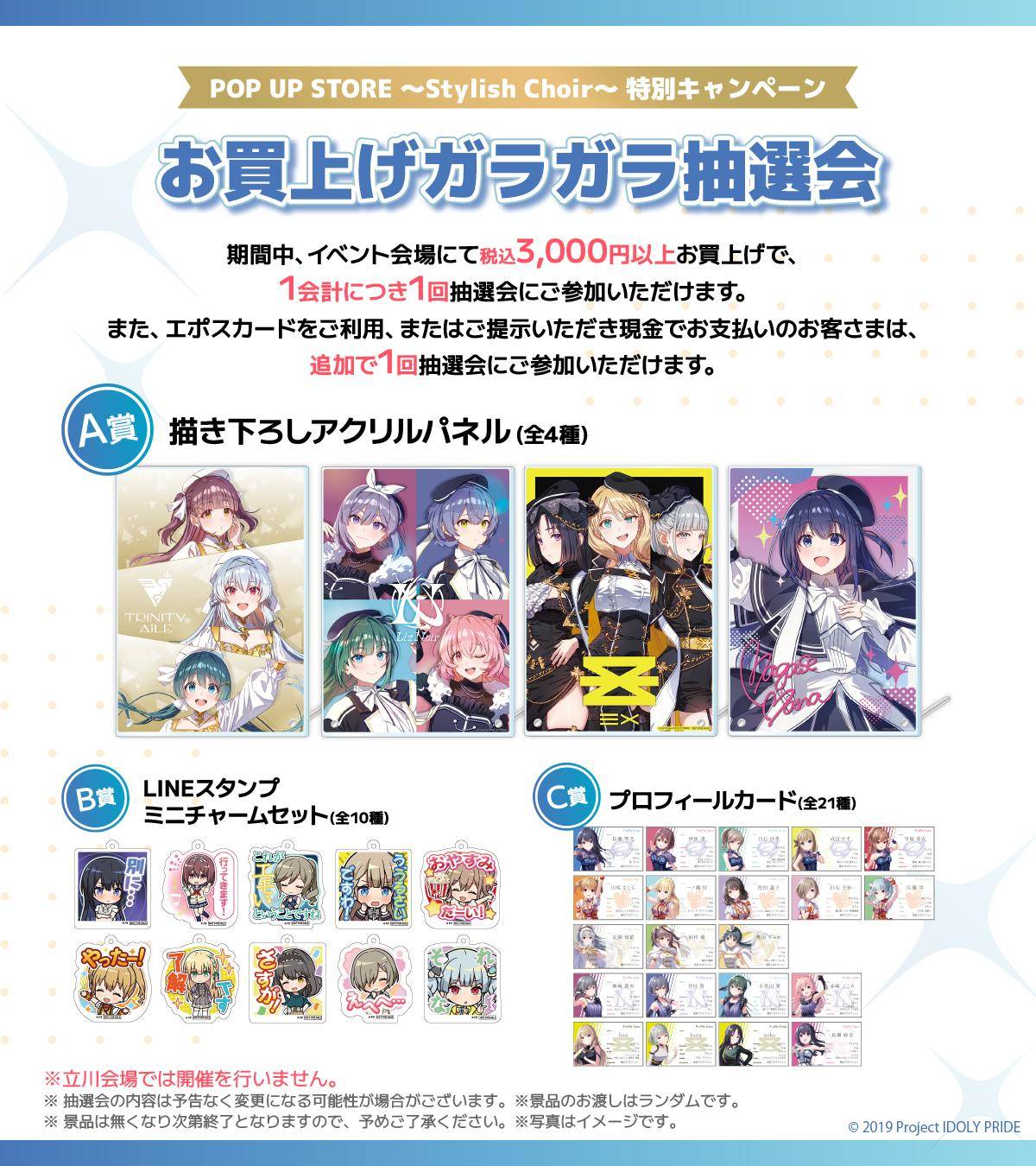IDOLY PRIDE POP UP STORE ～Stylish Choir～｜マルイノアニメ