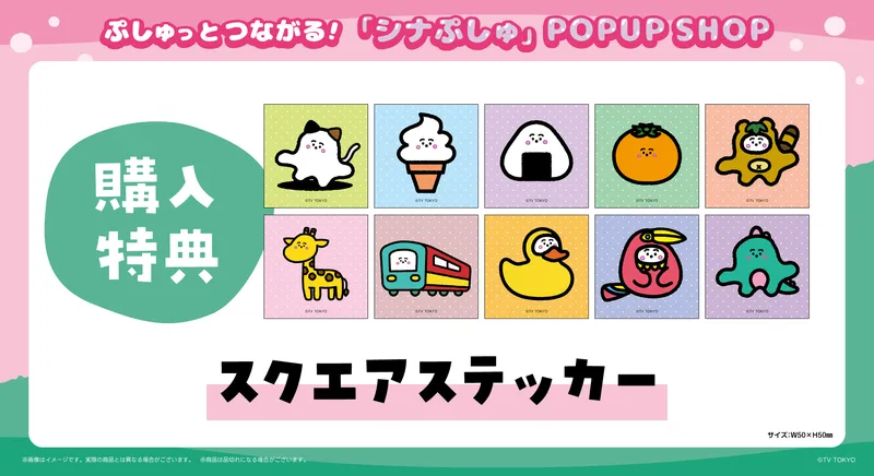 ぷしゅっとつながる！「シナぷしゅ」POPUP SHOP｜マルイノアニメ