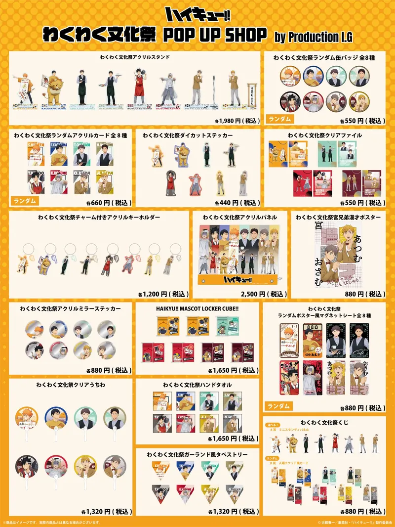 アニメ「ハイキュー!! わくわく文化祭 POP UP SHOP by Production I.G
