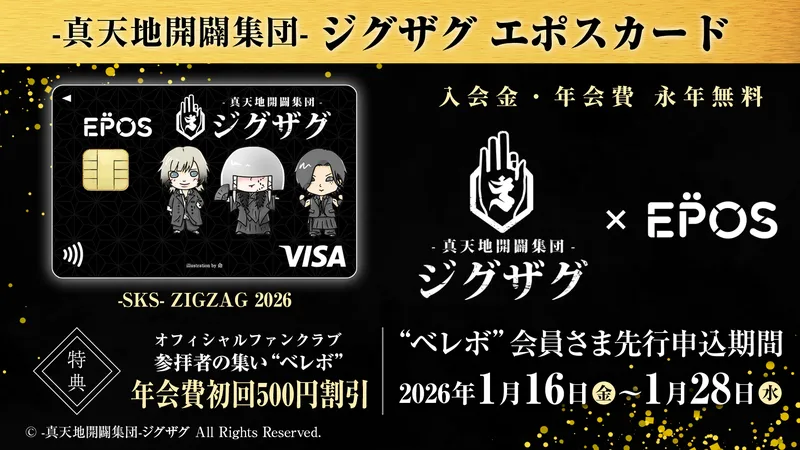 真天地開闢集団-ジグザグ エポスカード｜マルイノアニメ