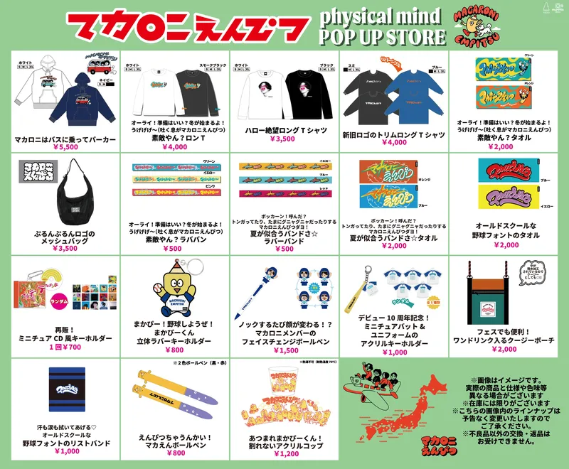 マカロニえんぴつ physical mind POP UP STORE｜マルイノアニメ