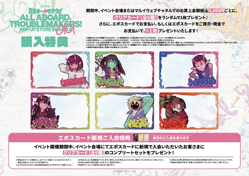 銀河特急 ミルキー☆サブウェイ』 POP UP STORE｜マルイノアニメ