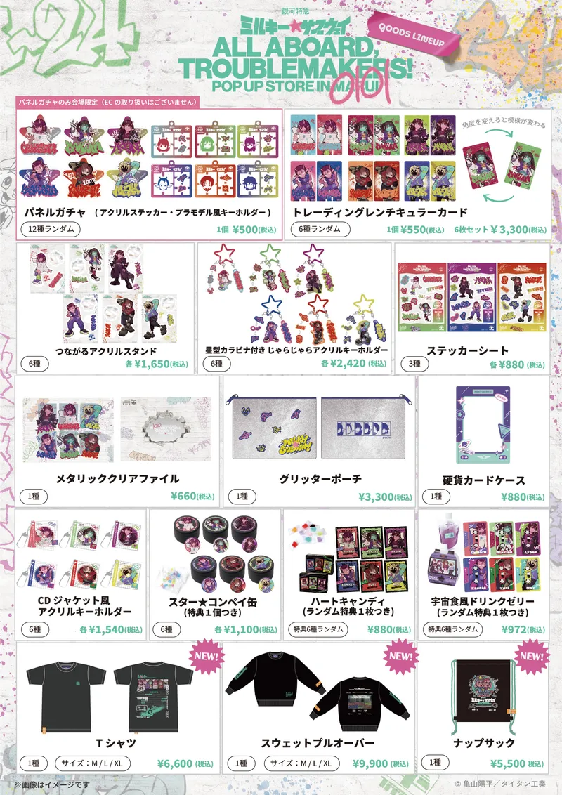 銀河特急 ミルキー☆サブウェイ』 POP UP STORE｜マルイノアニメ