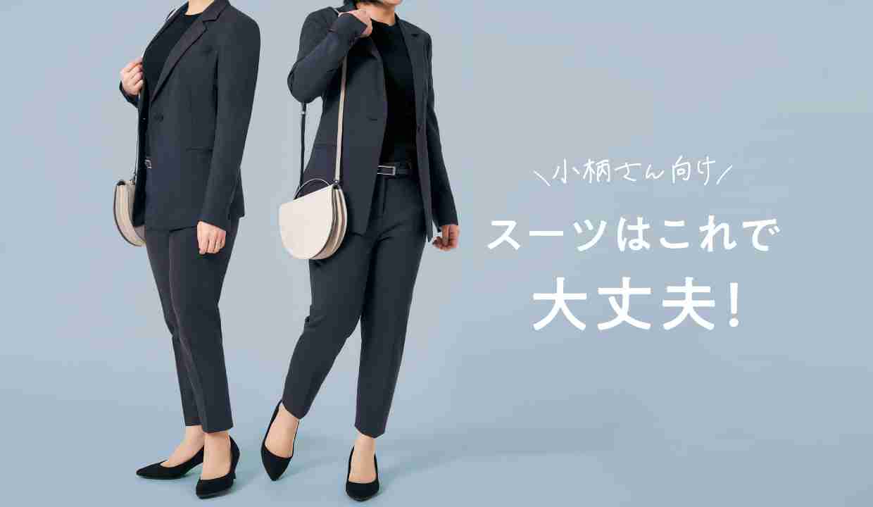 小柄な女性向け「レディーススーツの着こなし」特集のご紹介｜渋谷
