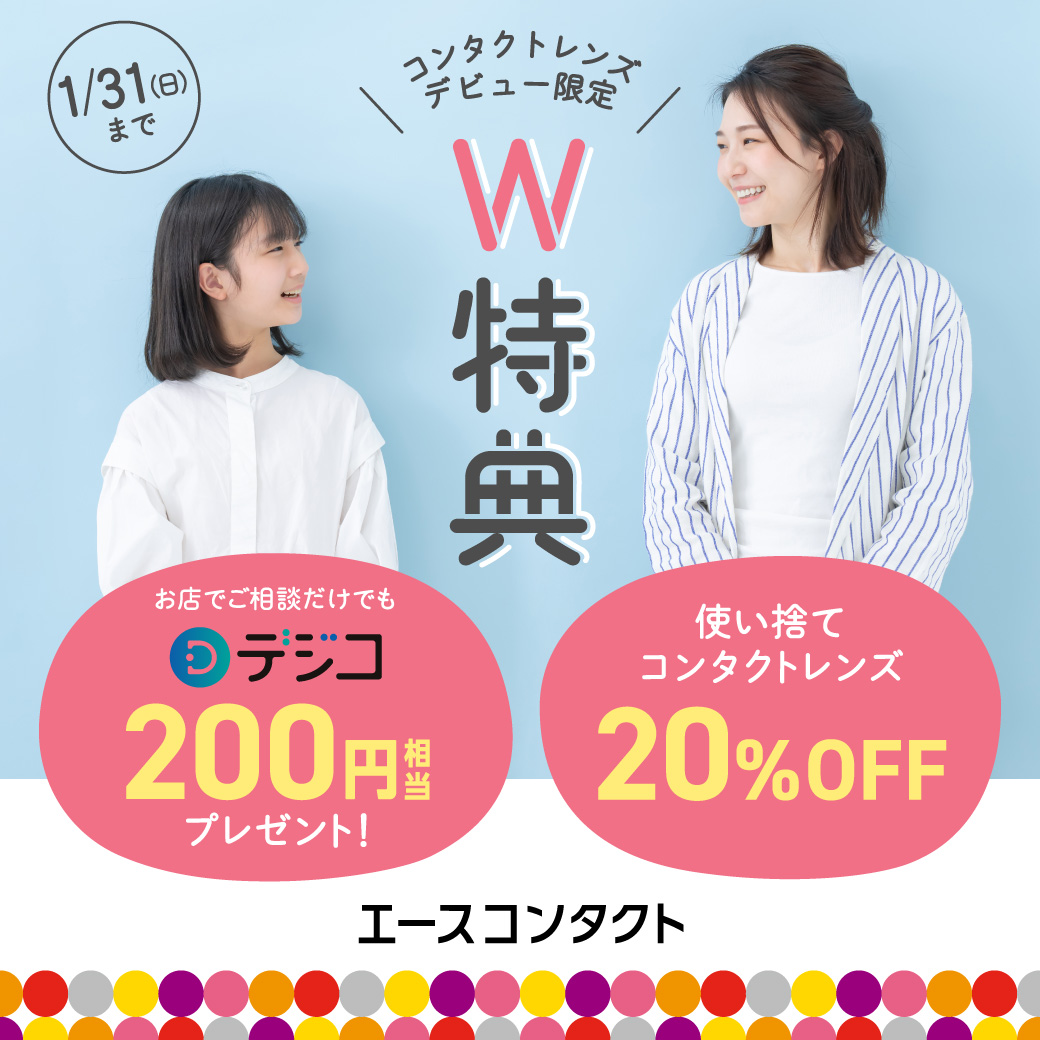 コンタクトデビュー専用予約で特典プレゼント｜柏モディ