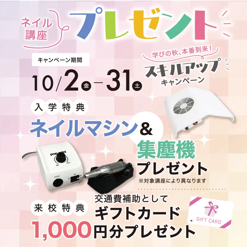 ネイル講座☆学びの秋、本番到来！スキルアップキャンペーン｜町田モディ